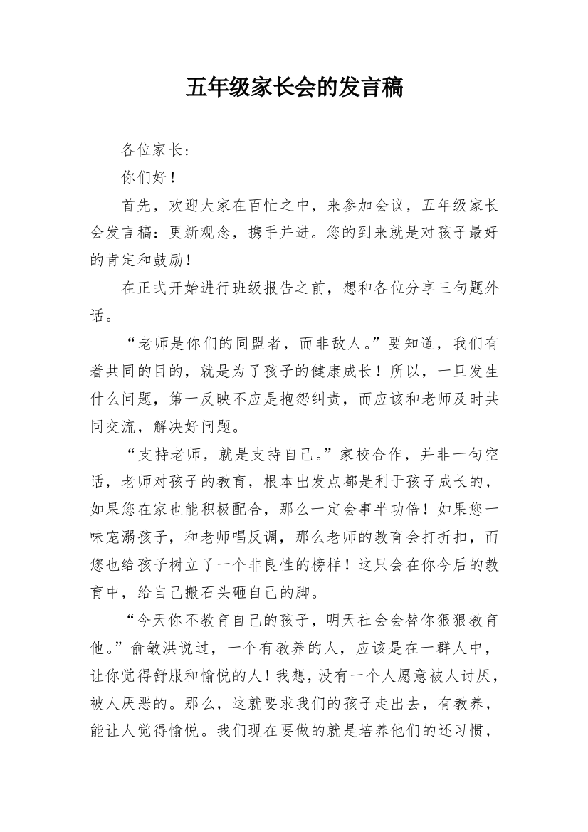 五年级家长会的发言稿_2