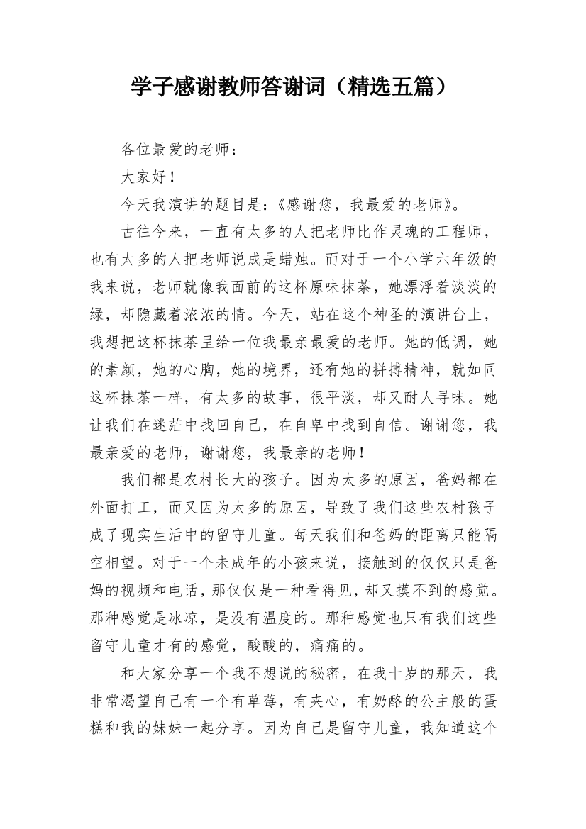 学子感谢教师答谢词（精选五篇）