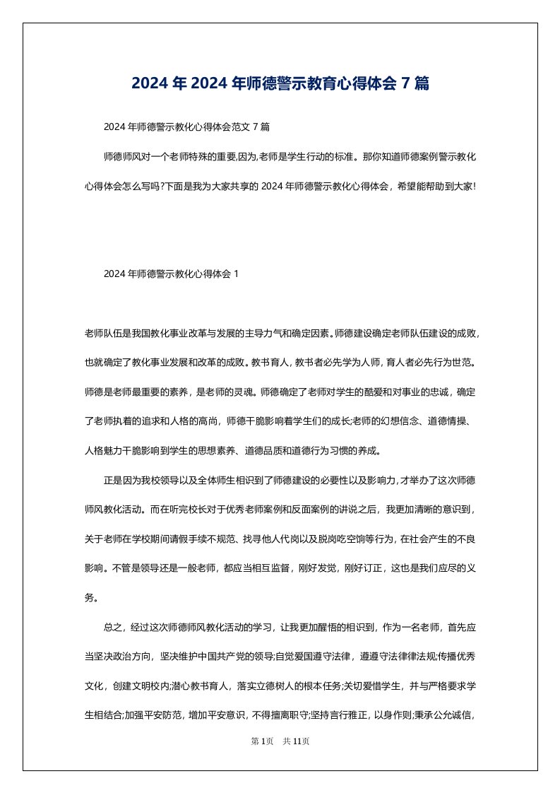 2024年2024年师德警示教育心得体会7篇