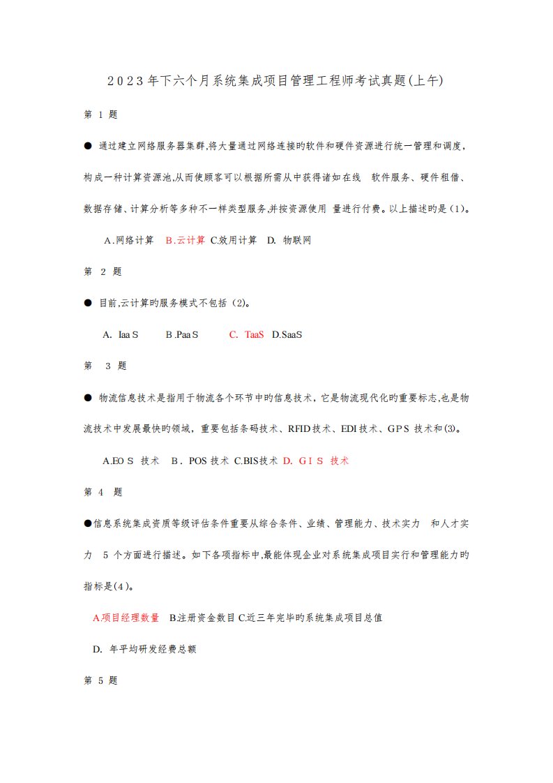 2023年下半年系统集成项目管理工程师考试真题上午题