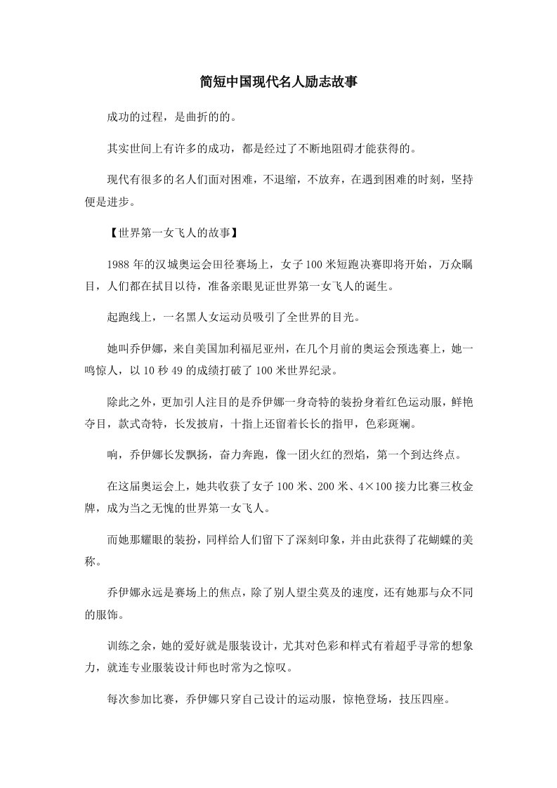 儿童故事简短中国现代名人励志故事