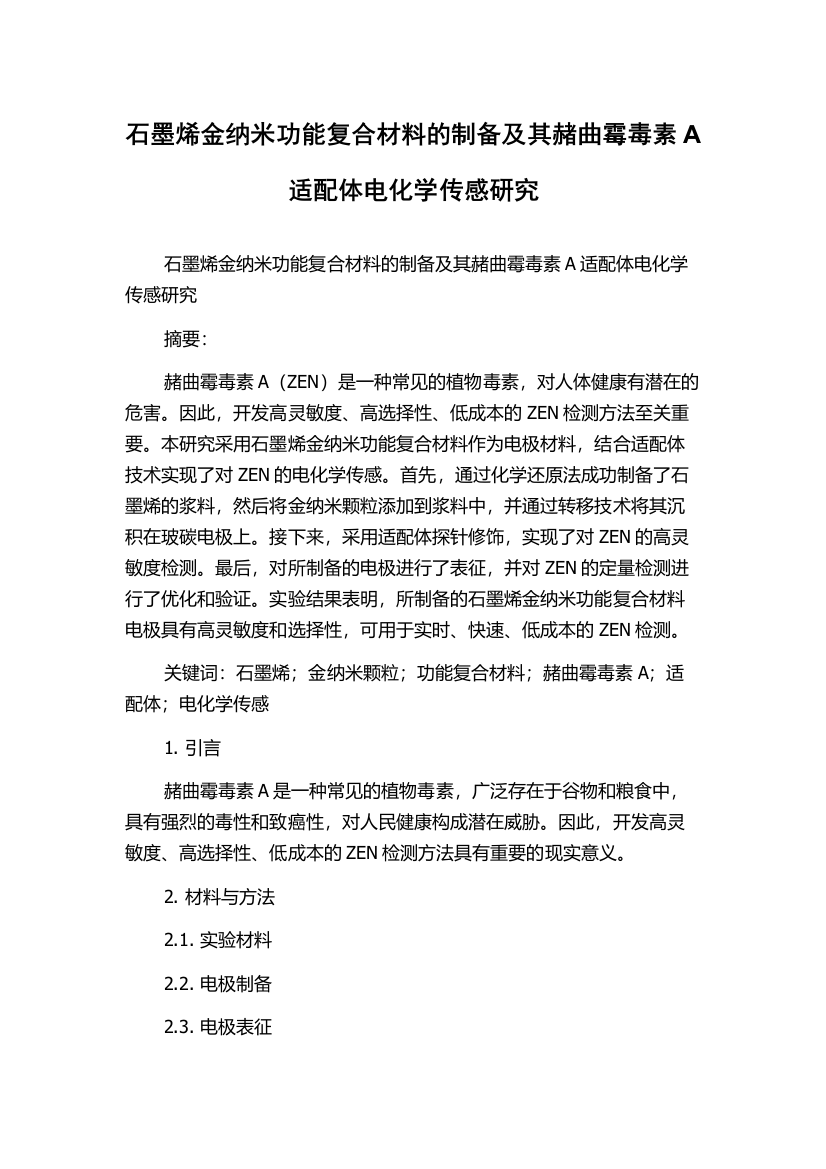 石墨烯金纳米功能复合材料的制备及其赭曲霉毒素A适配体电化学传感研究