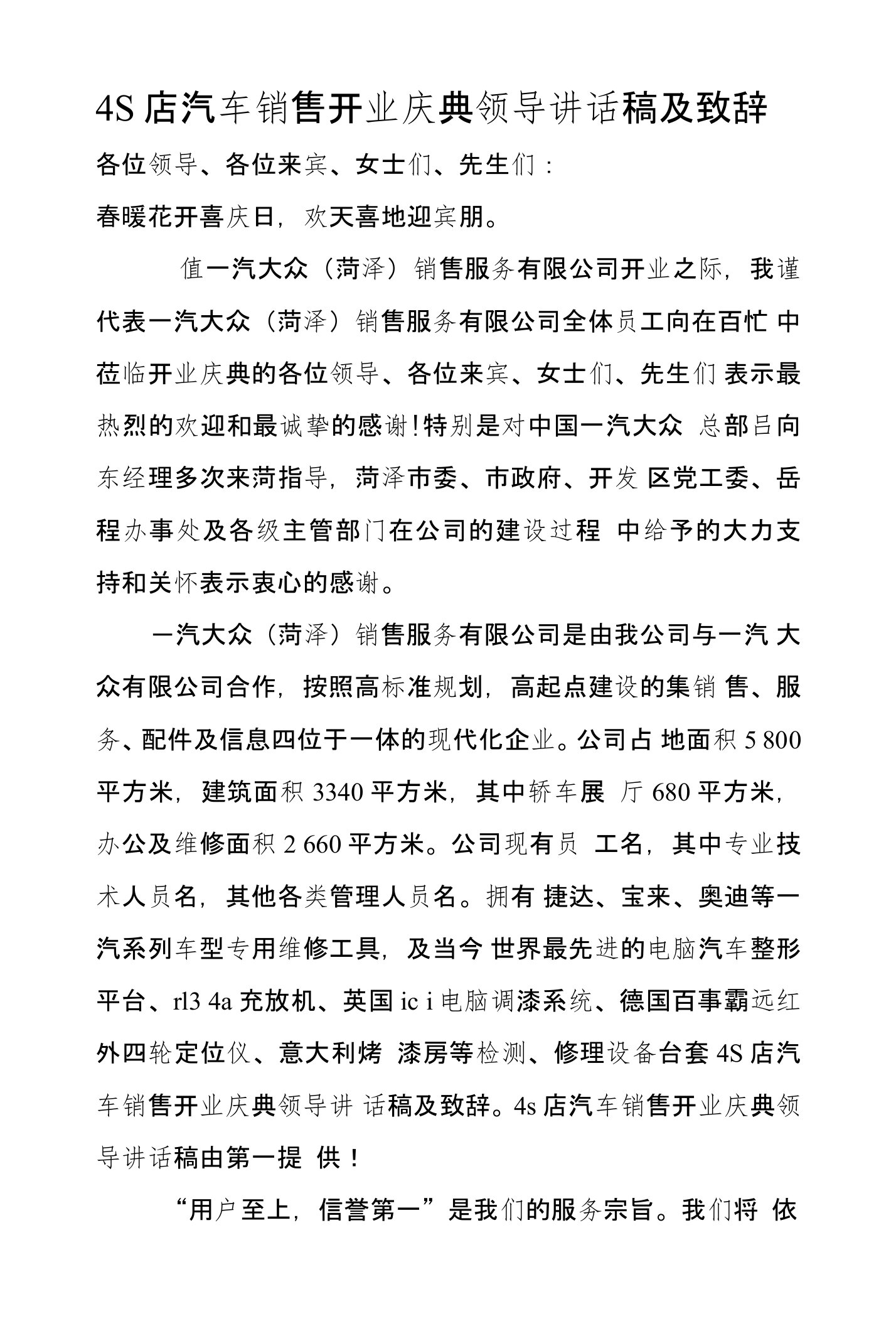 4S店汽车销售开业庆典领导讲话稿及致辞