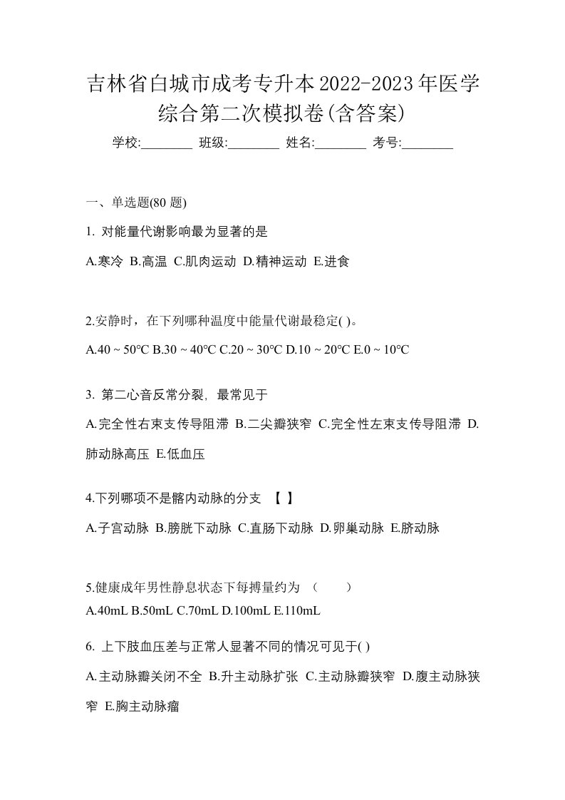 吉林省白城市成考专升本2022-2023年医学综合第二次模拟卷含答案