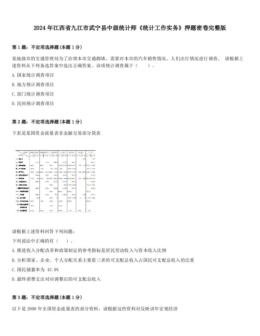 2024年江西省九江市武宁县中级统计师《统计工作实务》押题密卷完整版