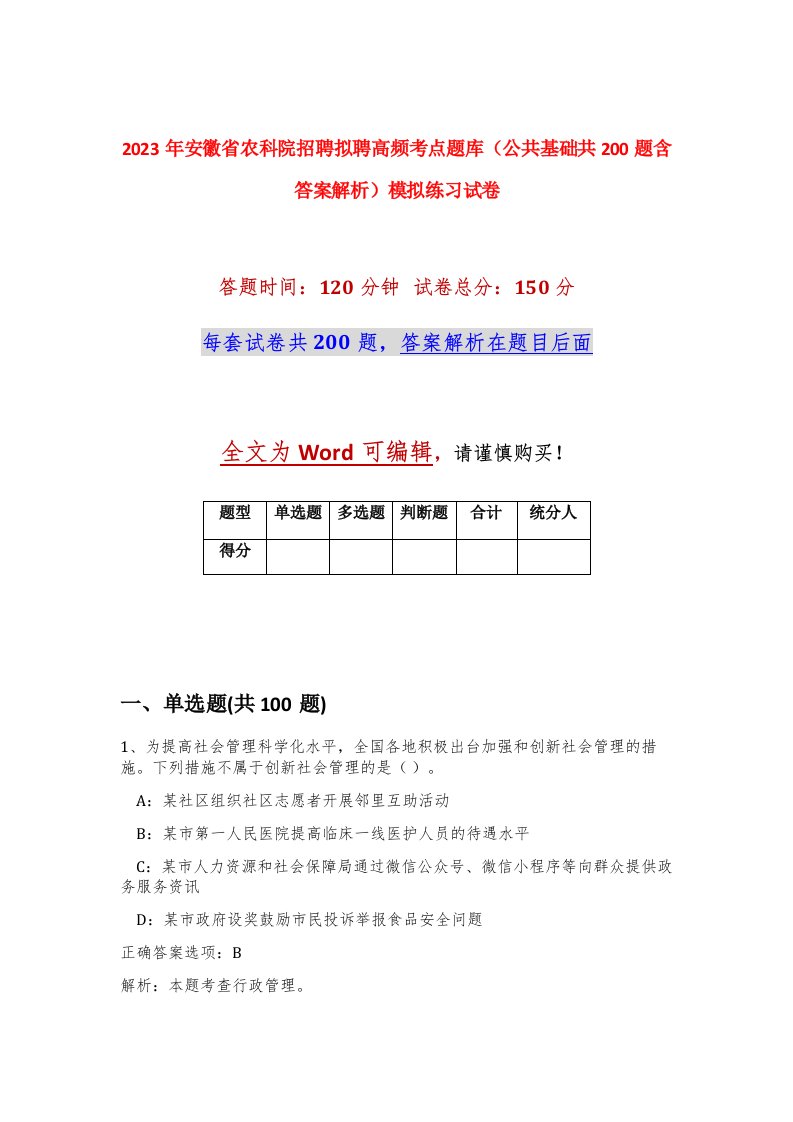 2023年安徽省农科院招聘拟聘高频考点题库公共基础共200题含答案解析模拟练习试卷