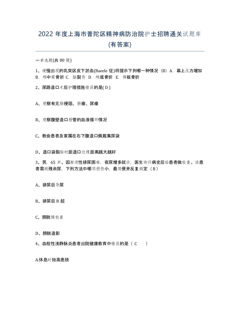 2022年度上海市普陀区精神病防治院护士招聘通关试题库有答案