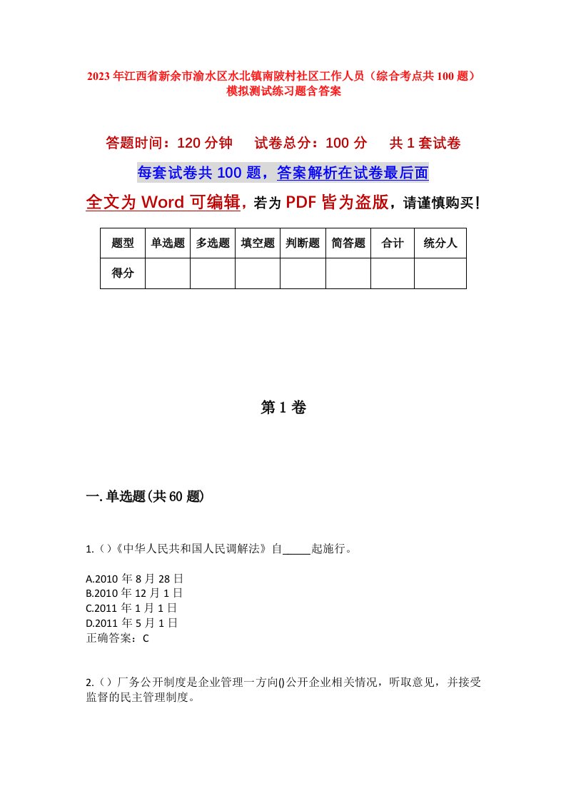 2023年江西省新余市渝水区水北镇南陂村社区工作人员综合考点共100题模拟测试练习题含答案