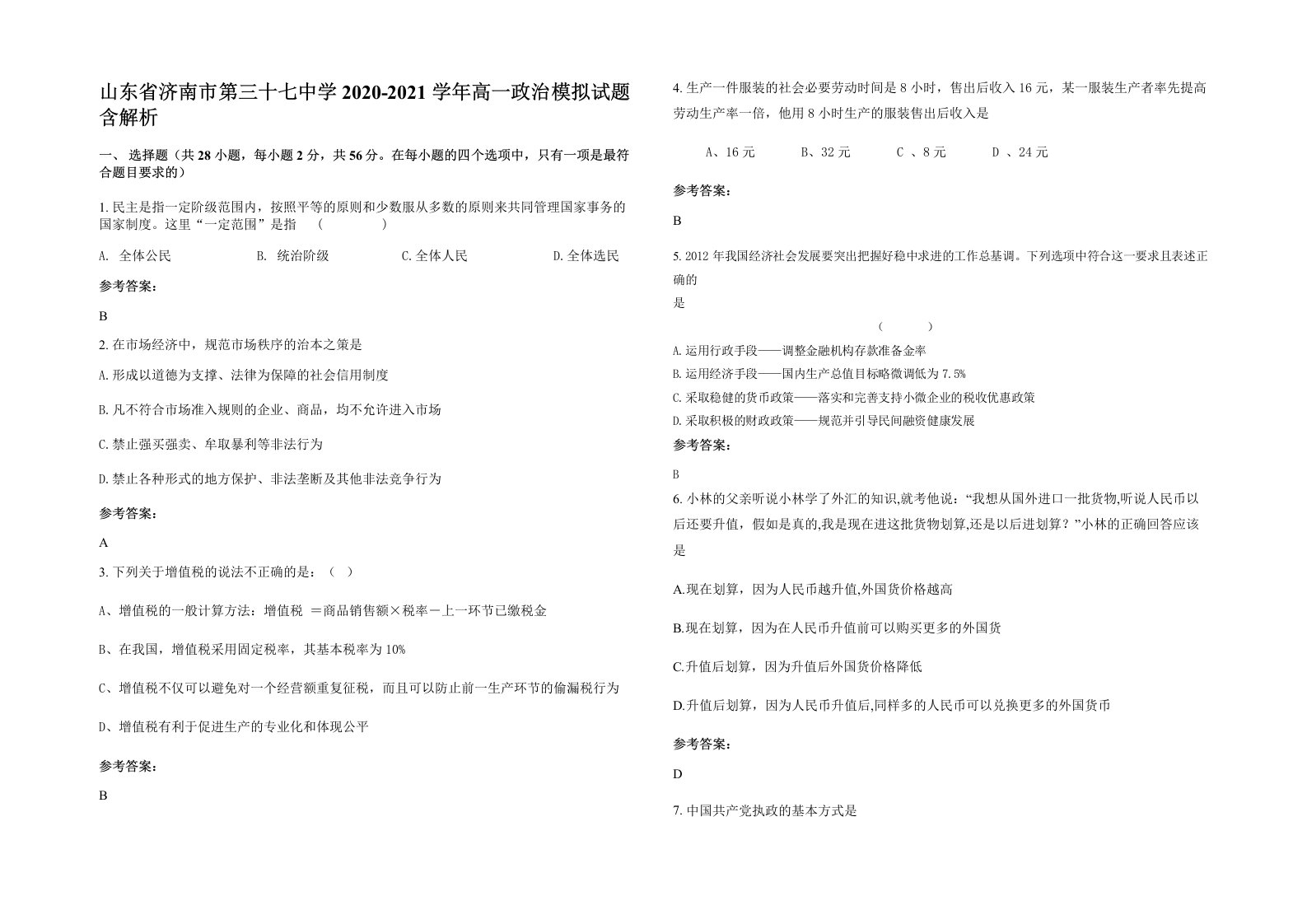 山东省济南市第三十七中学2020-2021学年高一政治模拟试题含解析