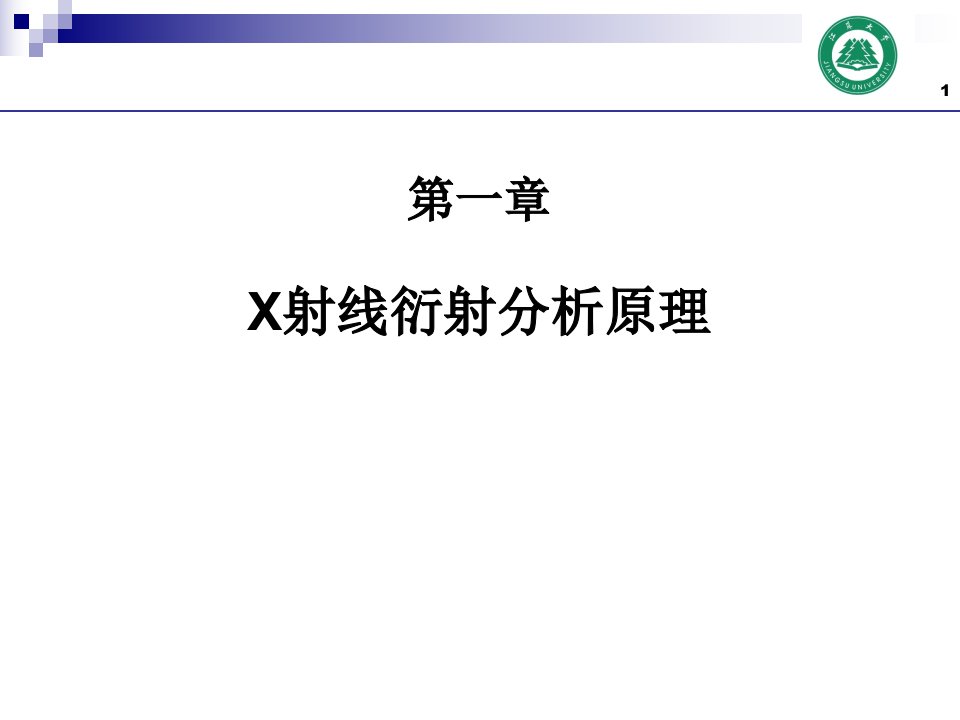 材料分析测试技术-第1章-X射线物理学基础-1-PPT课件