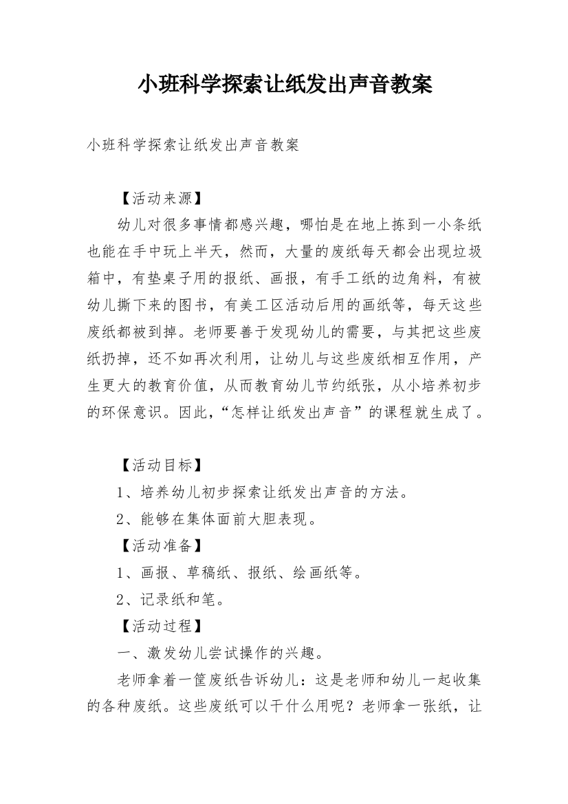 小班科学探索让纸发出声音教案