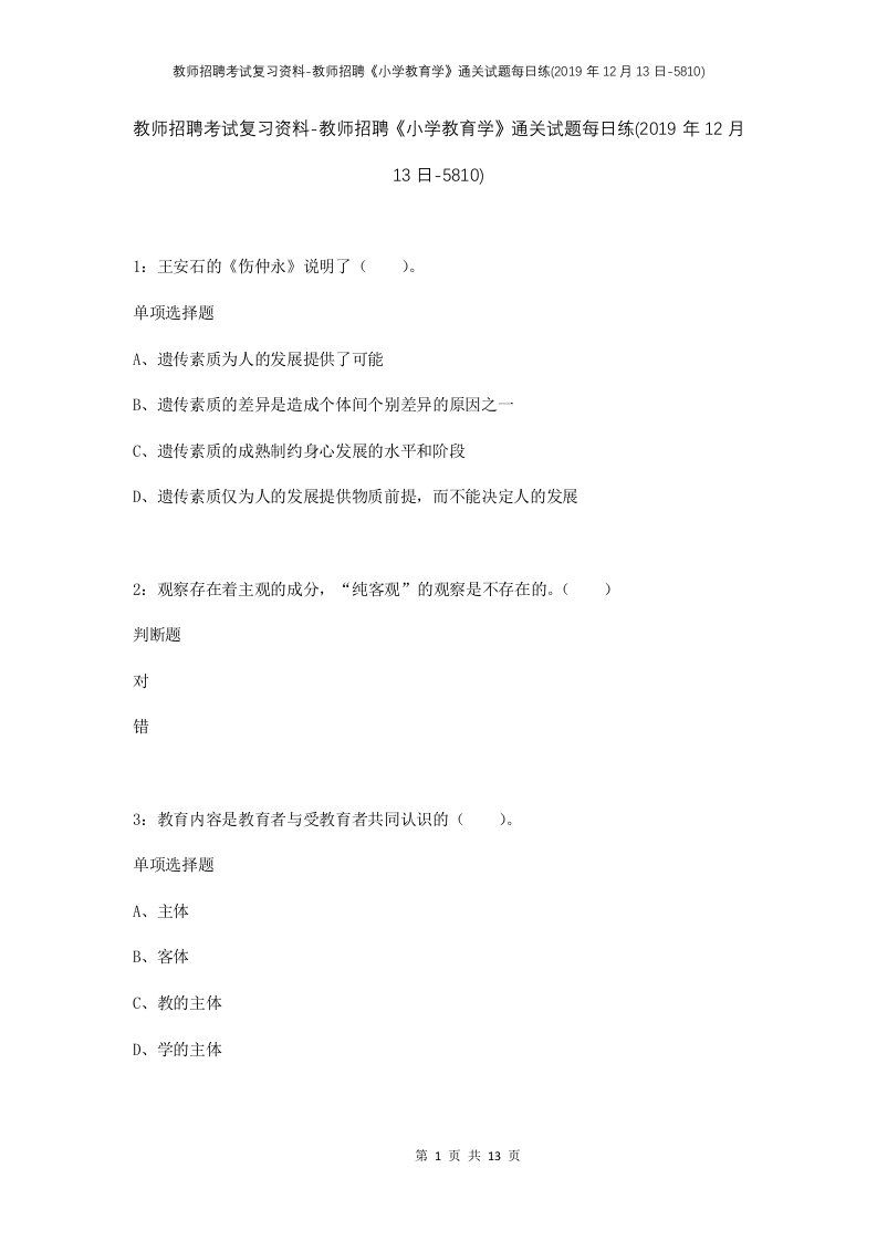 教师招聘考试复习资料-教师招聘小学教育学通关试题每日练2019年12月13日-5810