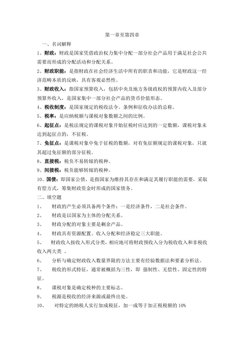 财政与金融作业答案1-2