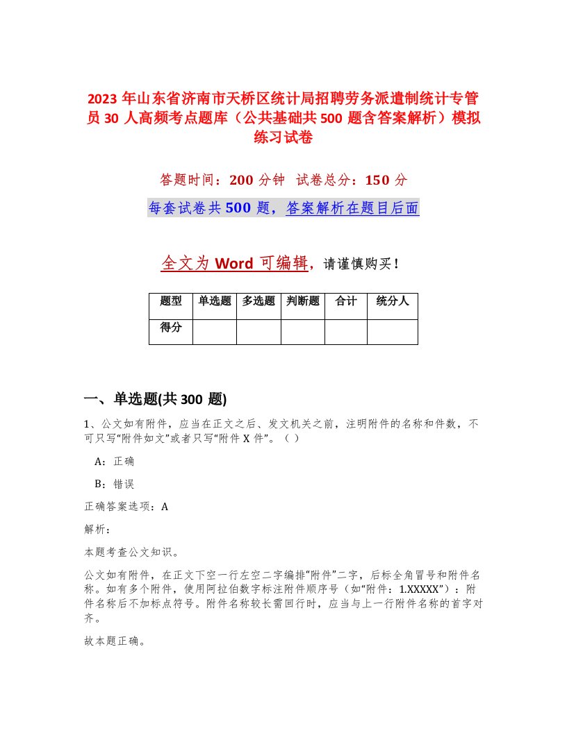 2023年山东省济南市天桥区统计局招聘劳务派遣制统计专管员30人高频考点题库公共基础共500题含答案解析模拟练习试卷