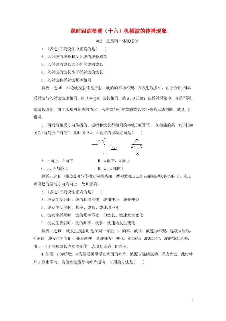 2022秋新教材高中物理课时跟踪检测十六机械波的传播现象粤教版选择性必修第一册