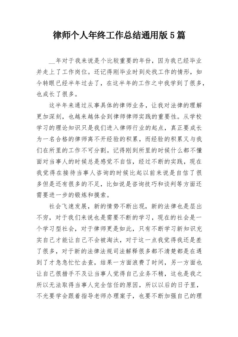 律师个人年终工作总结通用版5篇