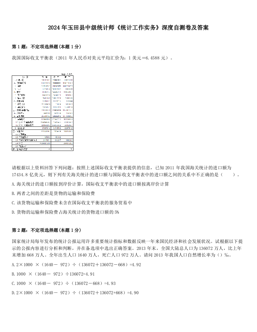 2024年玉田县中级统计师《统计工作实务》深度自测卷及答案