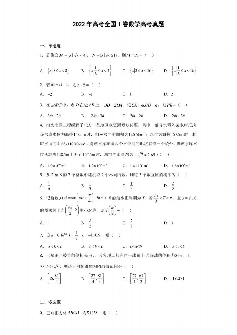 2022年高考全国I卷数学高考真题（原卷版）