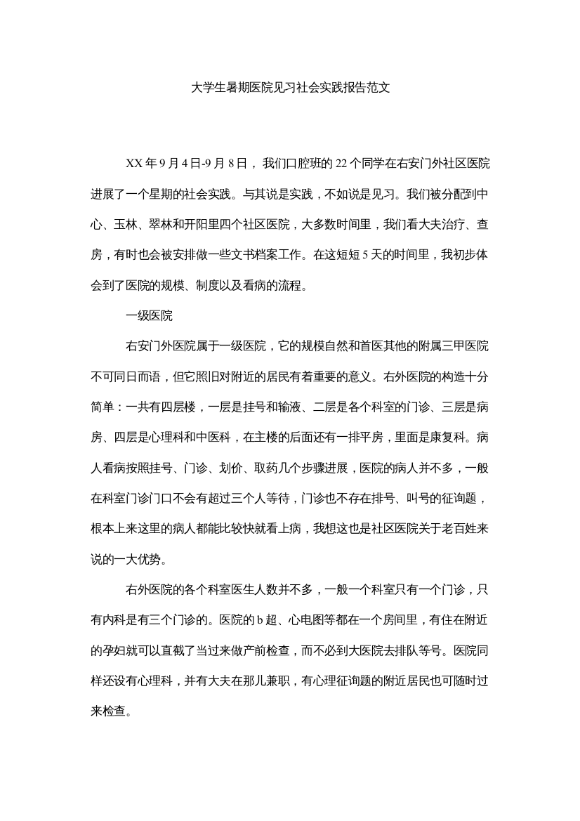 【精编】大学生暑期医院见习社会实践报告范文精选