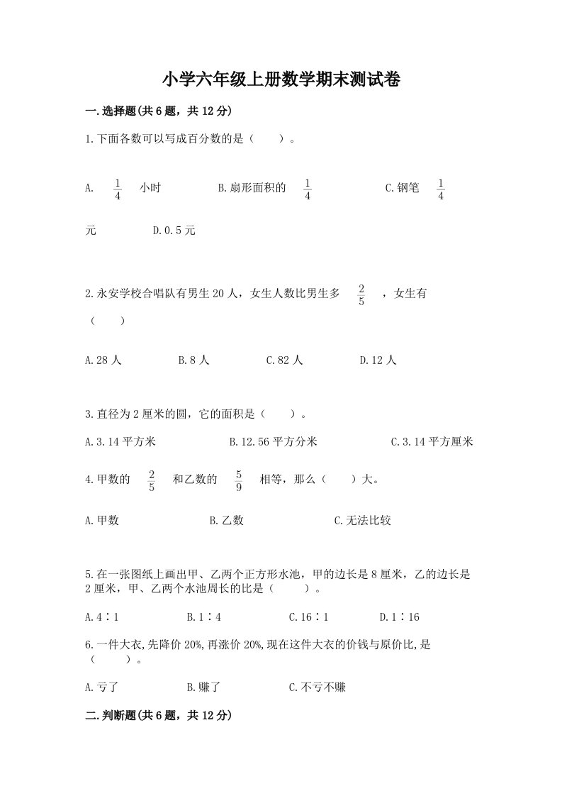 小学六年级上册数学期末测试卷及答案【名师系列】