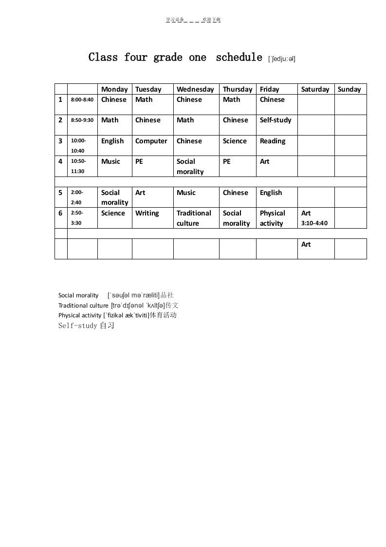 英文小学四年级课程表