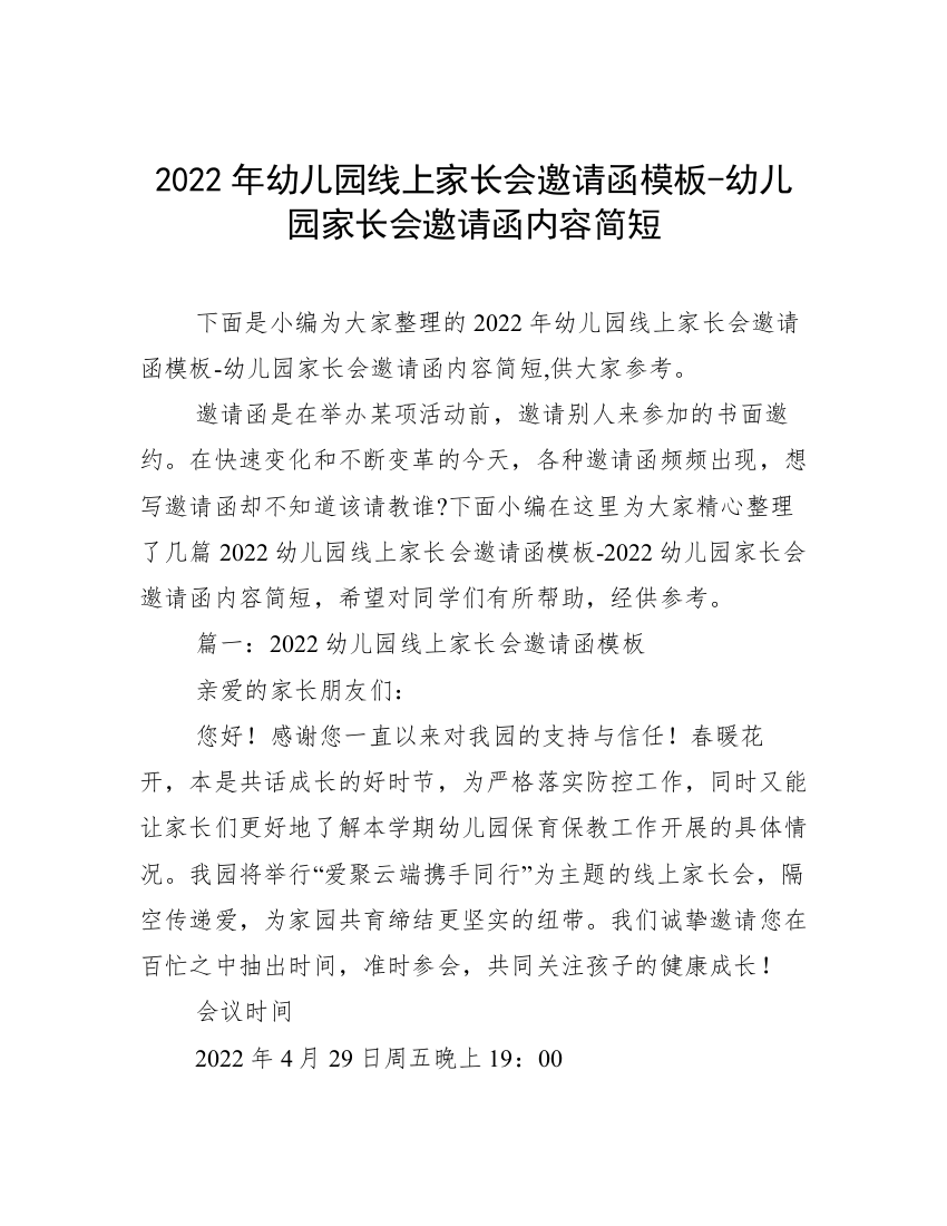 2022年幼儿园线上家长会邀请函模板-幼儿园家长会邀请函内容简短