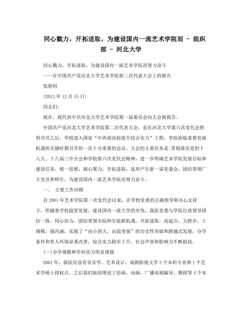 同心戮力，开拓进取，为建设国内一流艺术学院而++-+组织部+-+河北大学