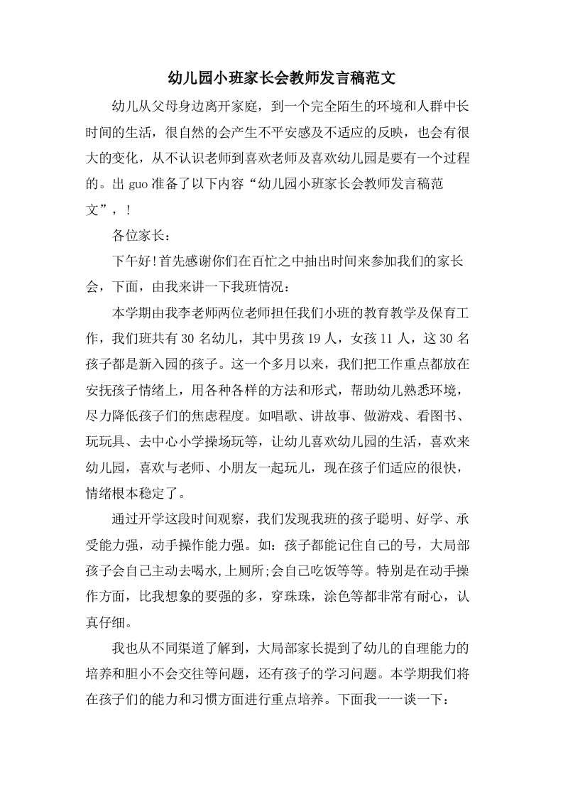 幼儿园小班家长会教师发言稿范文