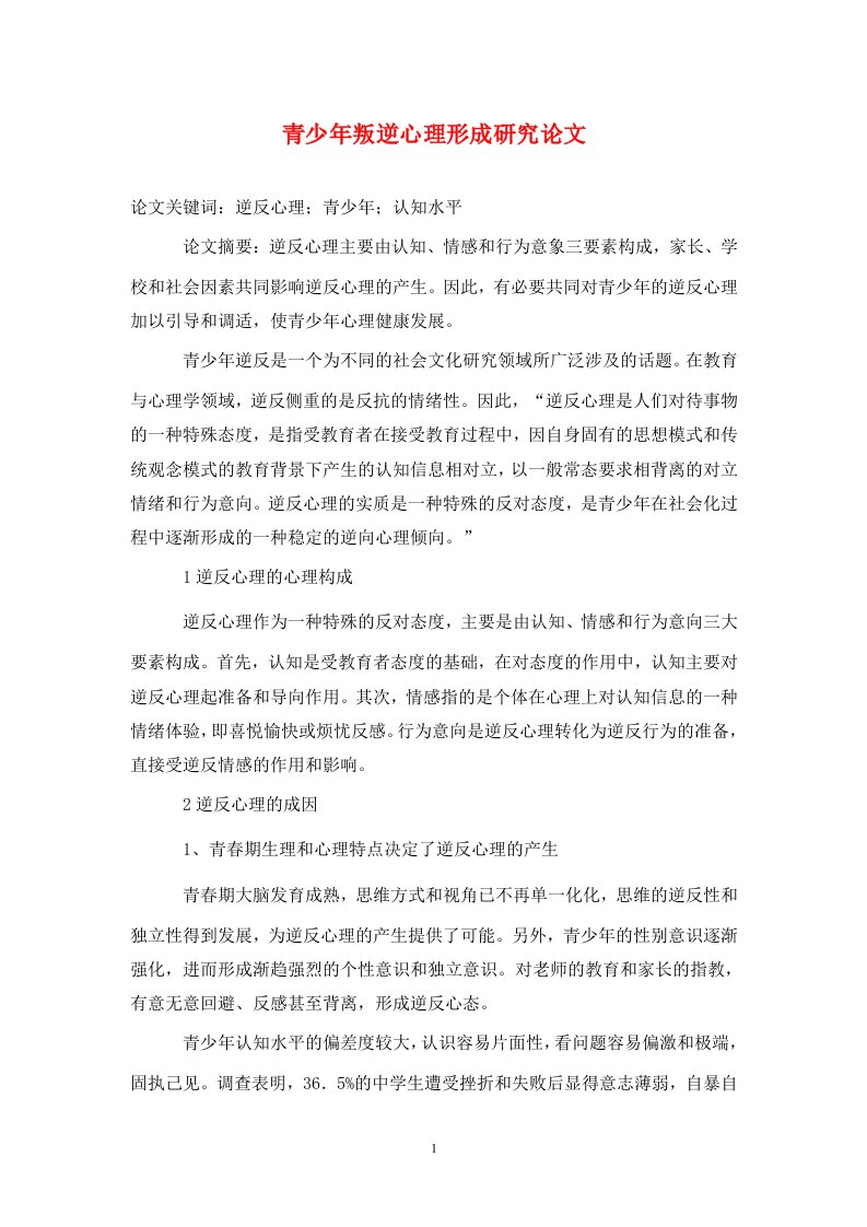 精编青少年叛逆心理形成研究论文