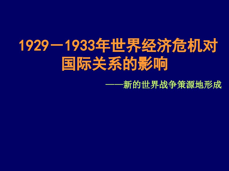 世界经济危机对国际关系的影响讲义