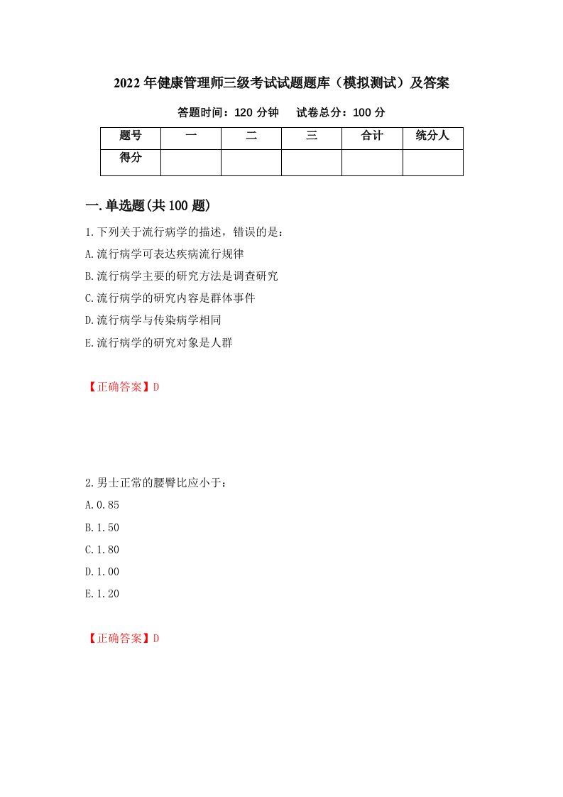 2022年健康管理师三级考试试题题库模拟测试及答案第27套