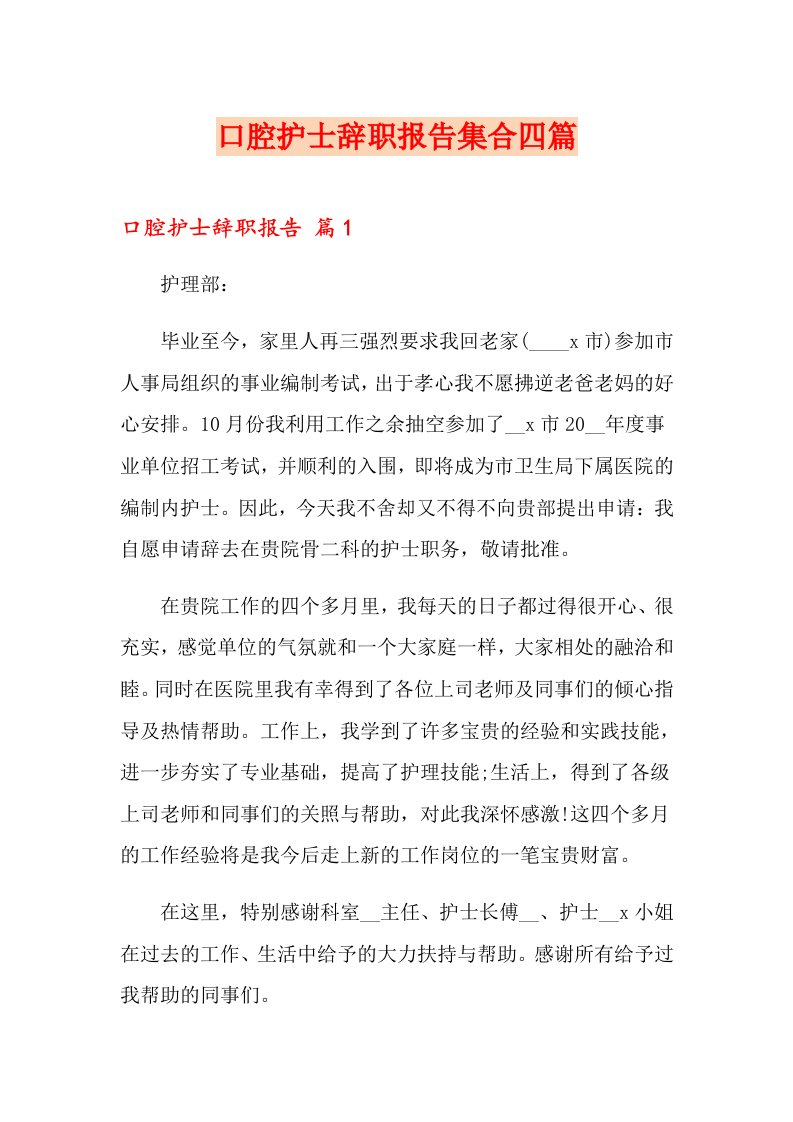 口腔护士辞职报告集合四篇