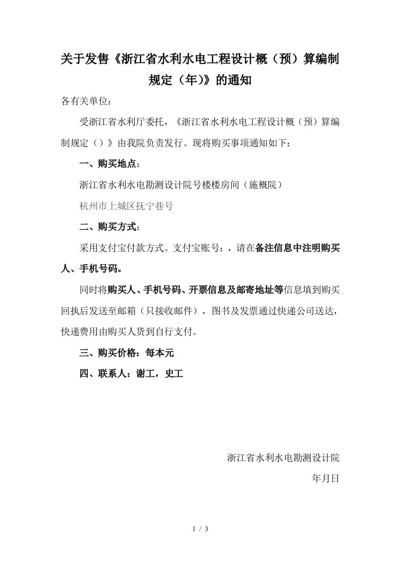 关于发售浙江省水利水电工程设计概预算编制规定