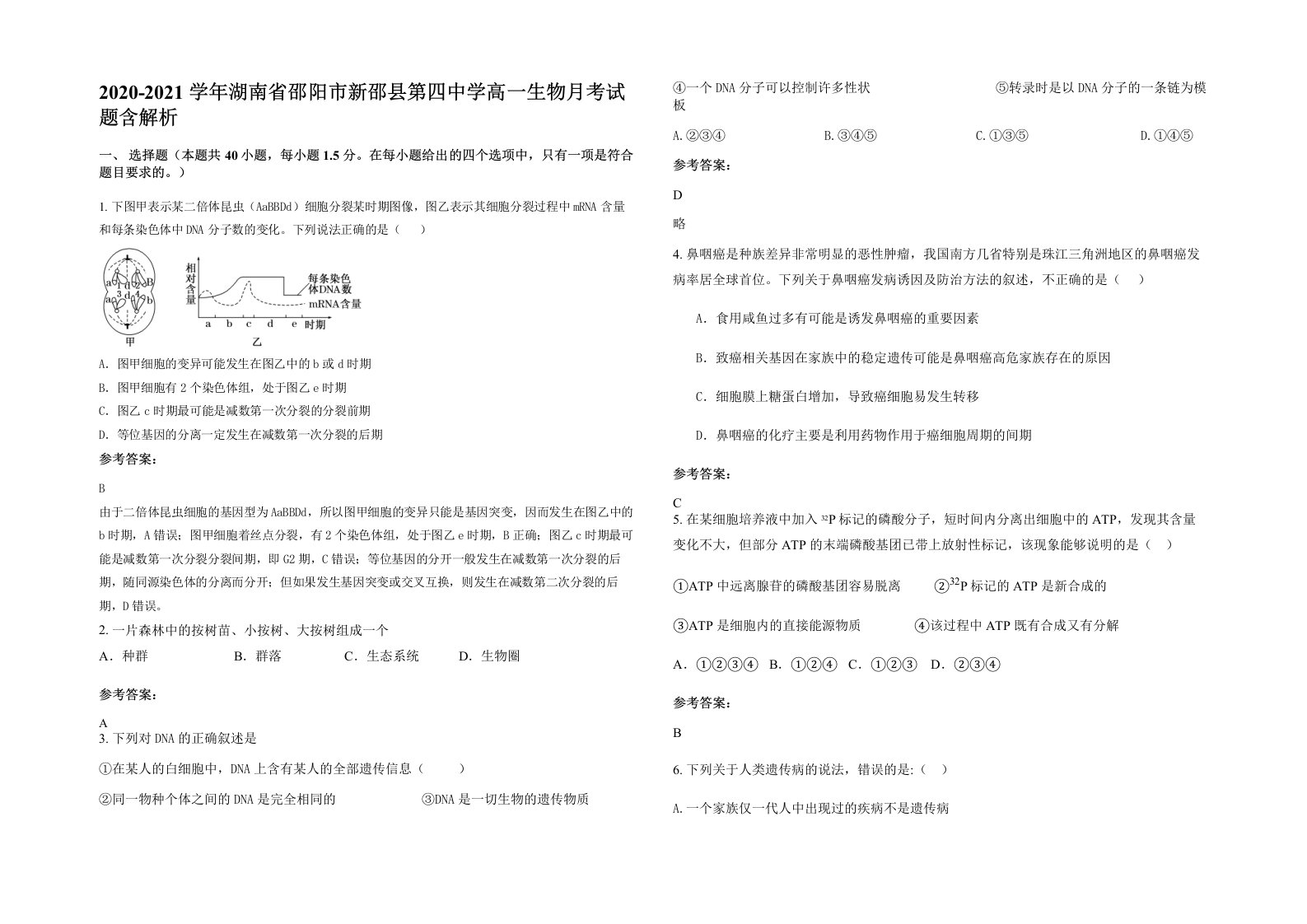 2020-2021学年湖南省邵阳市新邵县第四中学高一生物月考试题含解析