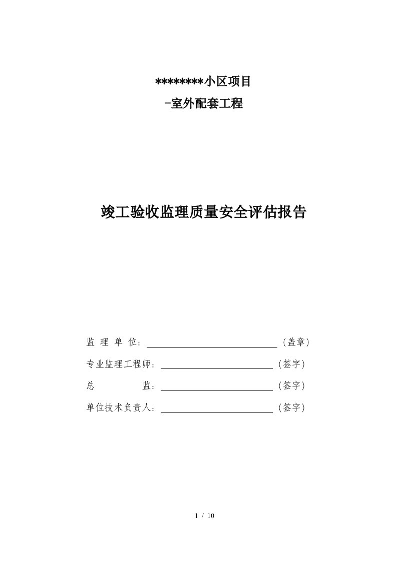 (小区配套工程)监理验收总结评估报告