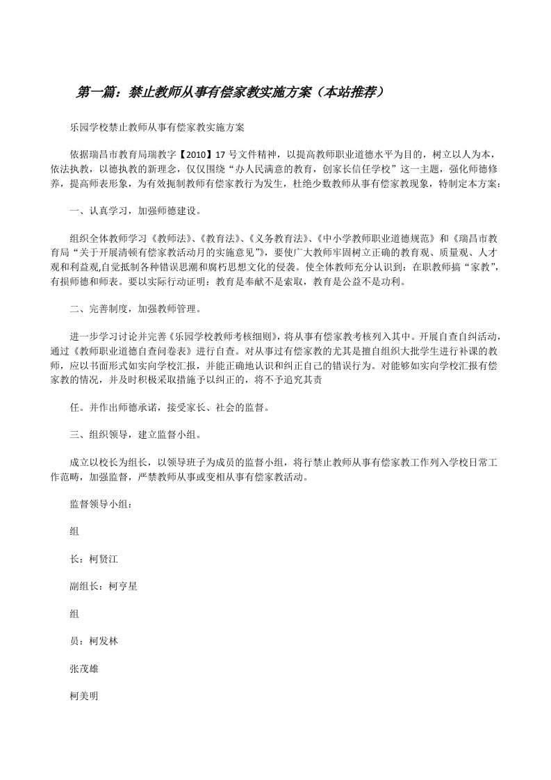 禁止教师从事有偿家教实施方案（本站推荐）[修改版]