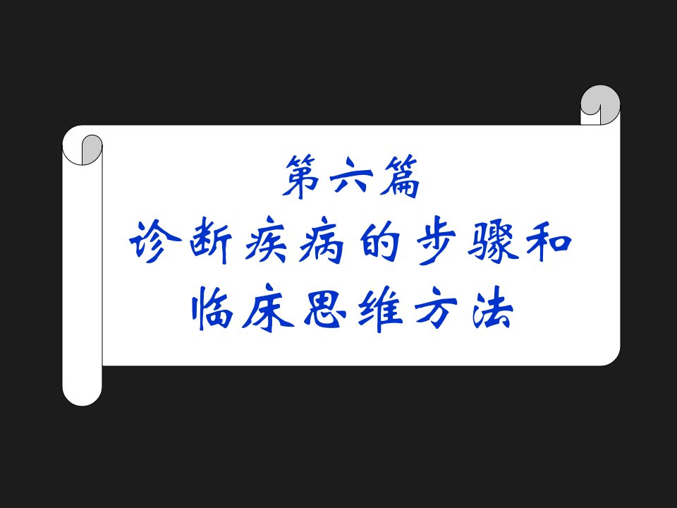 诊断学-疾病诊断步骤和临床思维方法