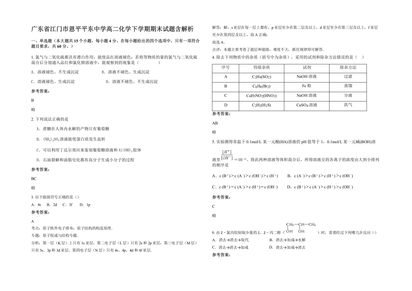 广东省江门市恩平平东中学高二化学下学期期末试题含解析