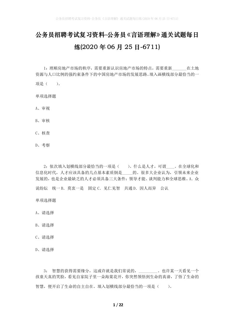 公务员招聘考试复习资料-公务员言语理解通关试题每日练2020年06月25日-6711