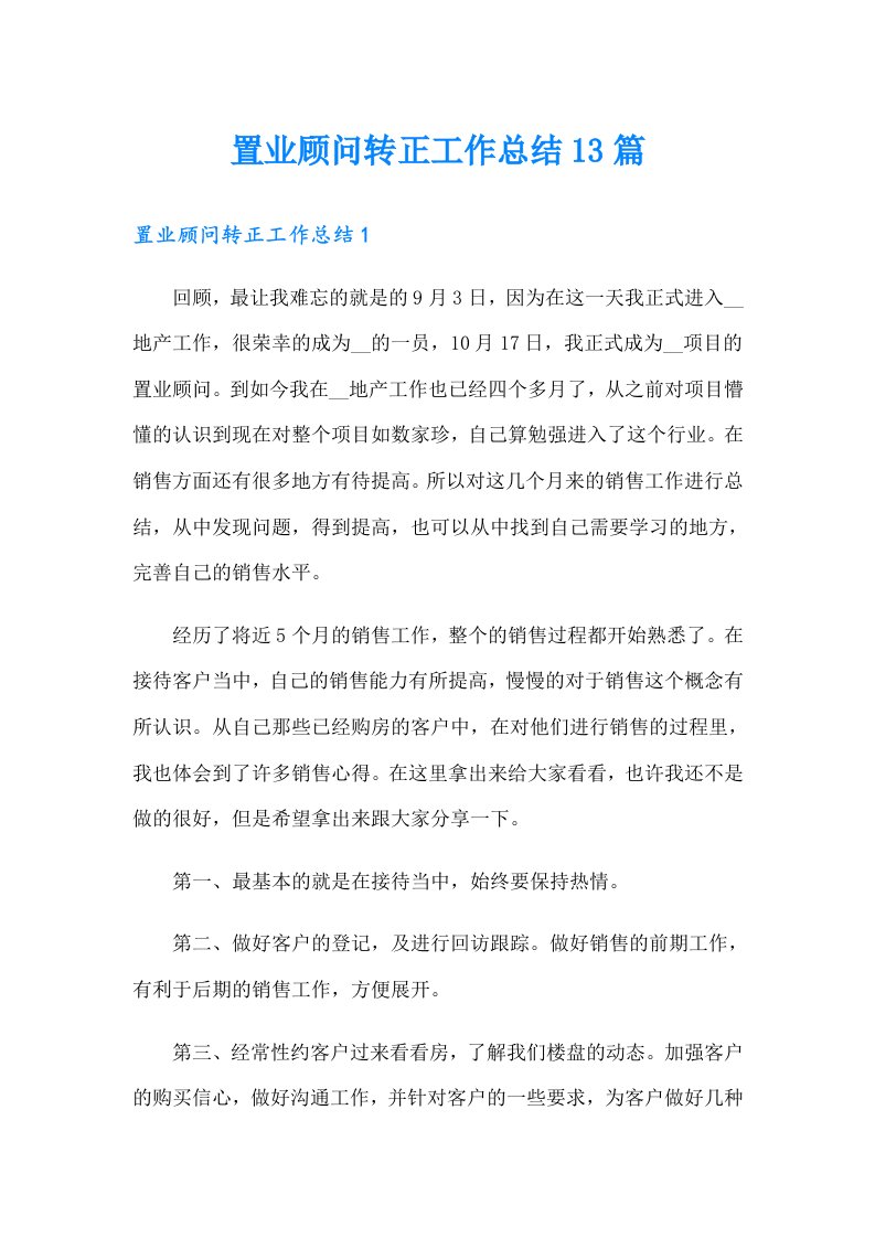 置业顾问转正工作总结13篇