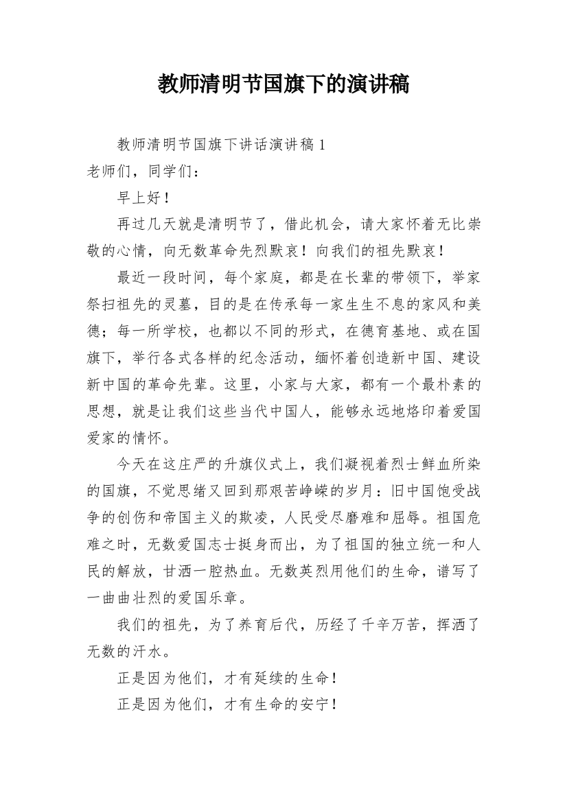 教师清明节国旗下的演讲稿