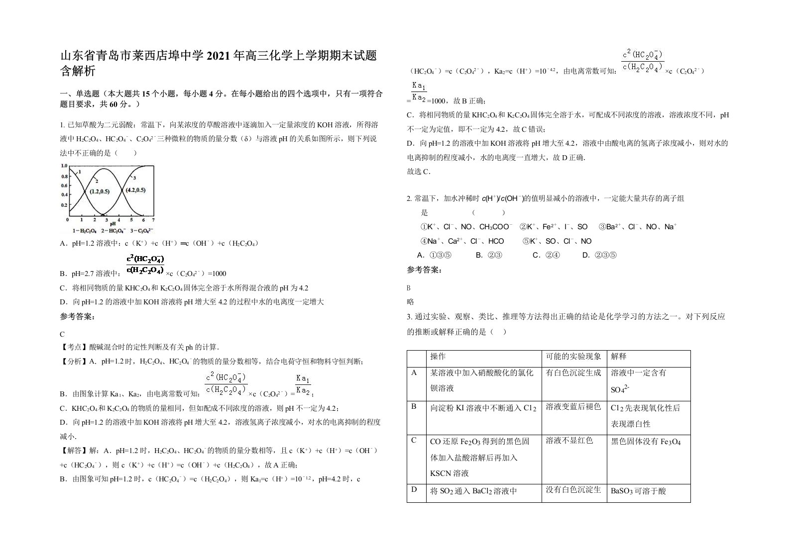 山东省青岛市莱西店埠中学2021年高三化学上学期期末试题含解析