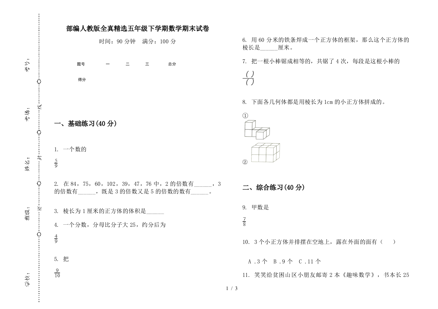 部编人教版全真精选五年级下学期数学期末试卷