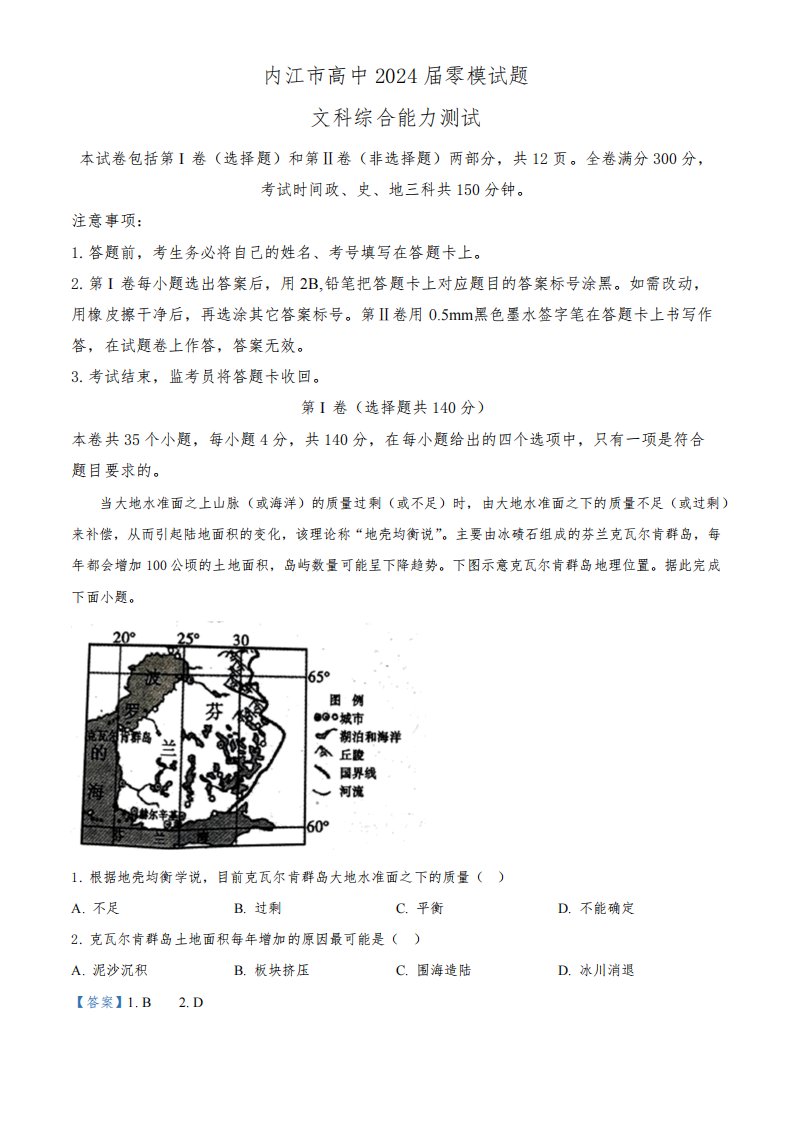 四川省内江市2024届高三零模考试文综