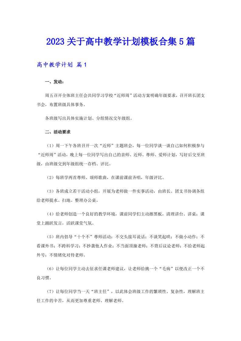 2023关于高中教学计划模板合集5篇