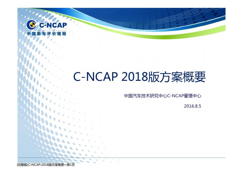 (完整版)C-NCAP-2018版方案概要