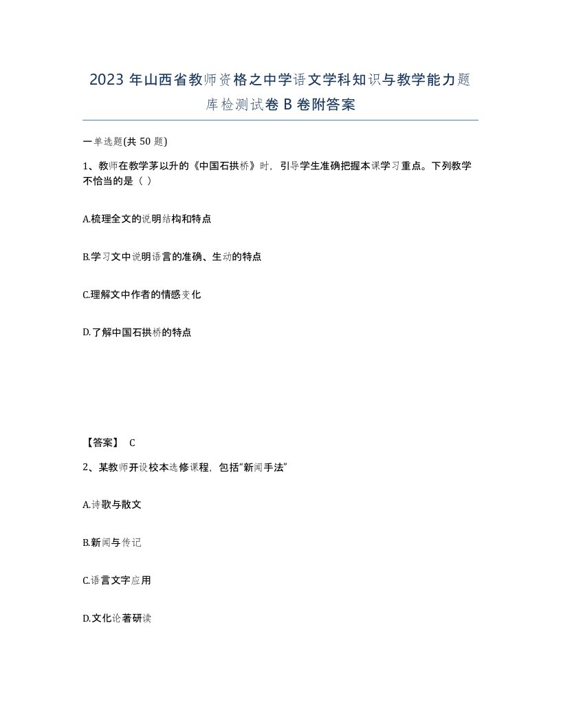 2023年山西省教师资格之中学语文学科知识与教学能力题库检测试卷B卷附答案