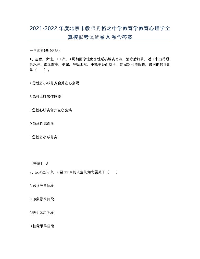 2021-2022年度北京市教师资格之中学教育学教育心理学全真模拟考试试卷A卷含答案