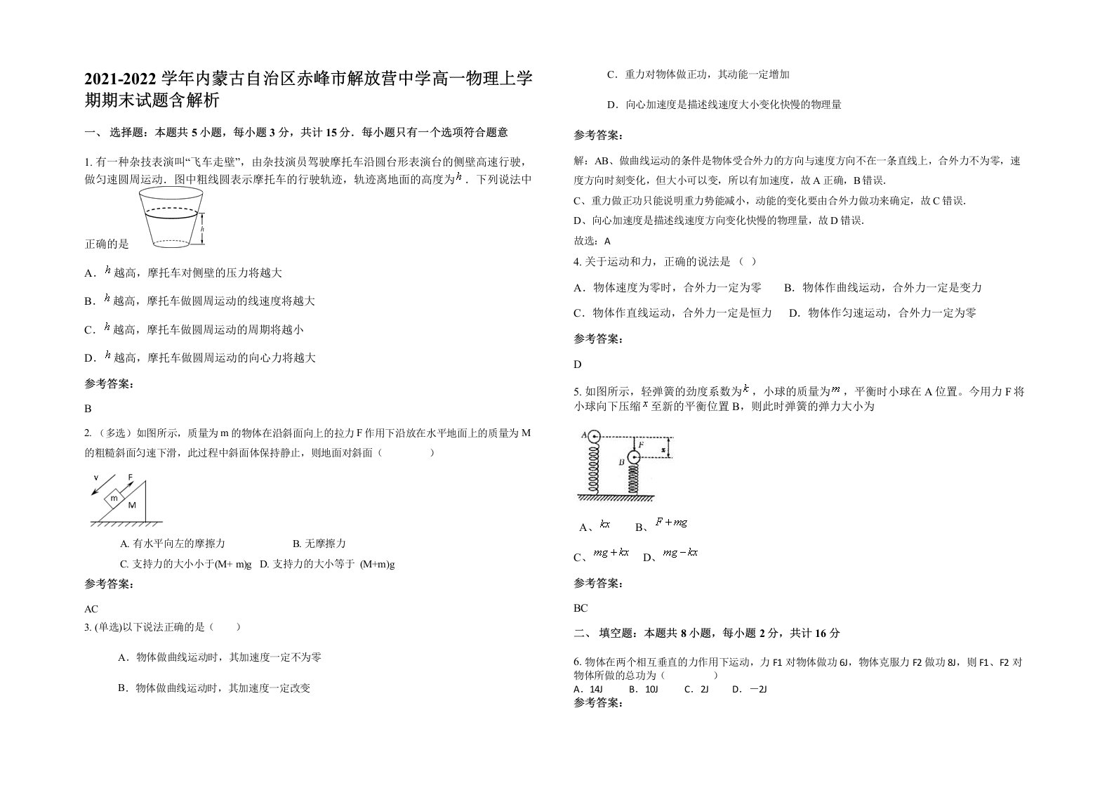 2021-2022学年内蒙古自治区赤峰市解放营中学高一物理上学期期末试题含解析