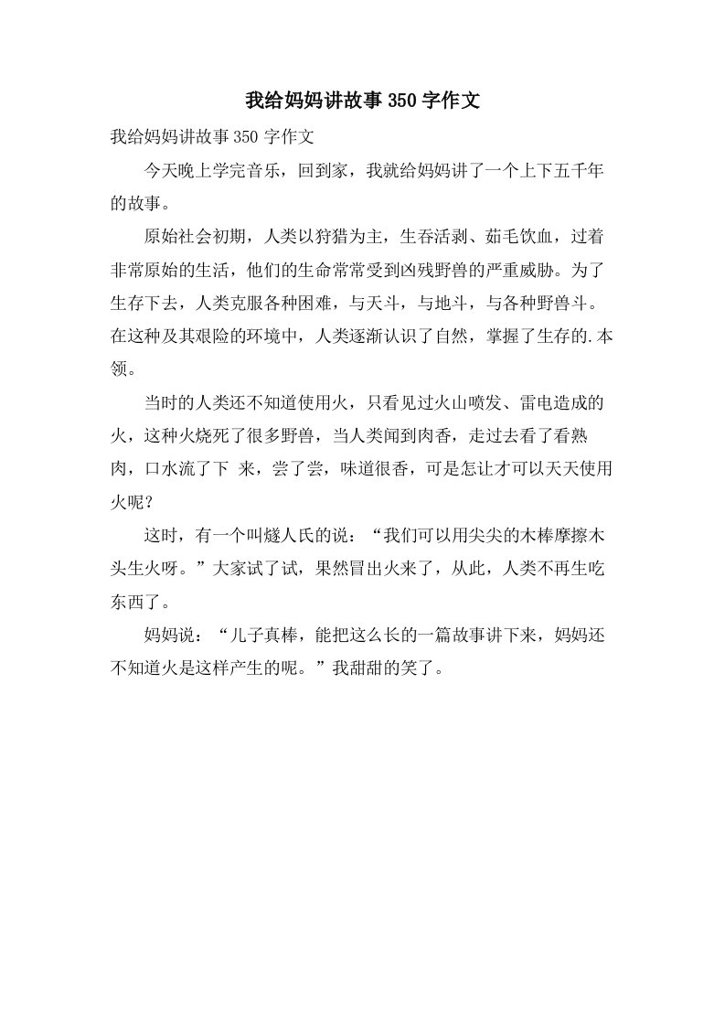 我给妈妈讲故事350字作文